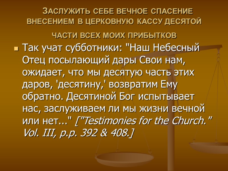 ЗАСЛУЖИТЬ СЕБЕ ВЕЧНОЕ СПАСЕНИЕ ВНЕСЕНИЕМ В ЦЕРКОВНУЮ КАССУ ДЕСЯТОЙ ЧАСТИ ВСЕХ МОИХ ПРИБЫТКОВ 